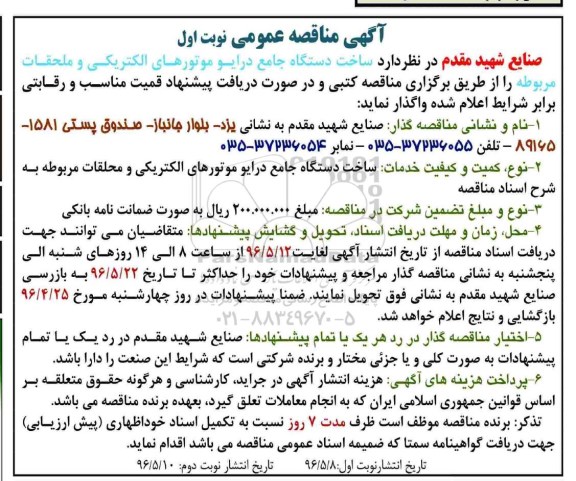 آگهی مناقصه عمومی , مناقصه ساخت دستگاه جامع درایو موتورهای الکتریکی و ملحقات مربوطه نوبت دوم