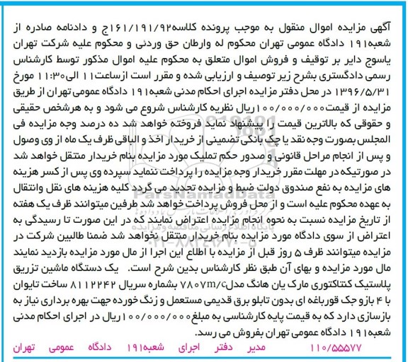 آگهی مزایده اموال منقول , مزایده یک دستگاه ماشین تزریق پلاستیک کنتاکتوری 