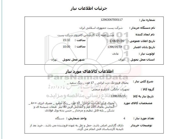 استعلام یخچال فریزر تک درب ایرانی 