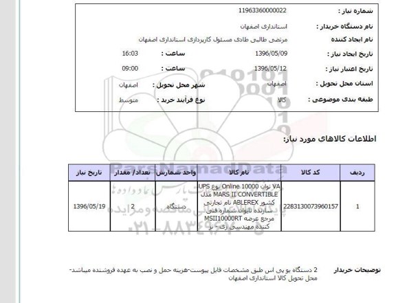 استعلام , استعلام 2 دستگاه یو پی اس