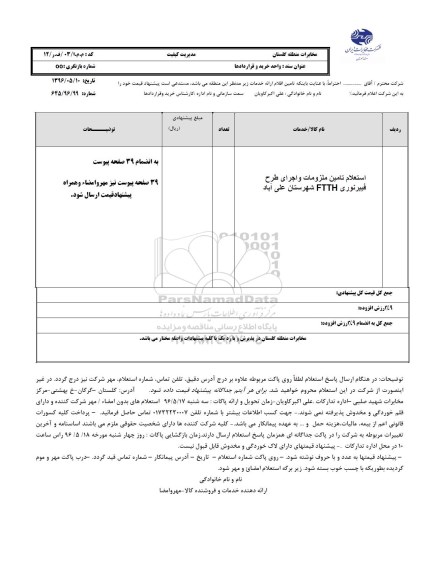 استعلام، استعلام  تامین ملزومات و اجرای طرح فیبر نوری ftth