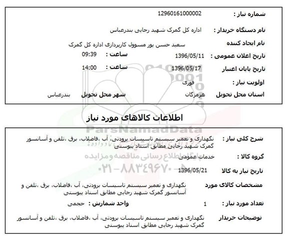 استعلام, استعلام  نگهداری و تعمیر سیستم تاسیسات برودتی ...