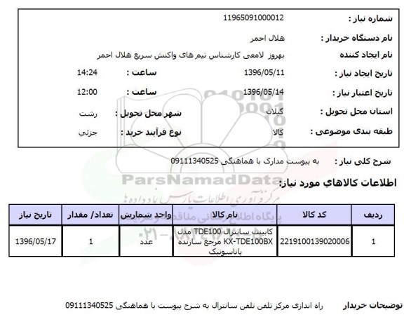 استعلام کابینت سانترال