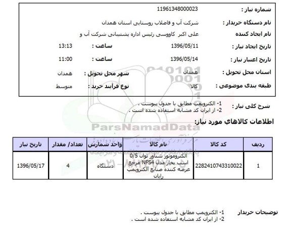 استعلام , استعلام الکتروپمپ