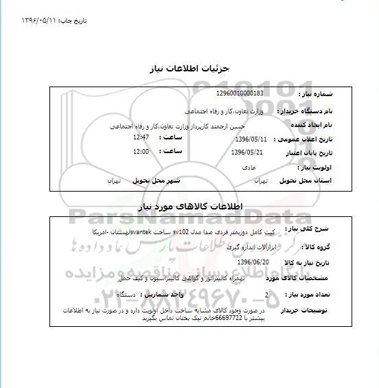 استعلام , استعلام کیت کامل دوزیمتر فردی صدا مدل SV102 ساخت VANTEK لهستان- امریکا