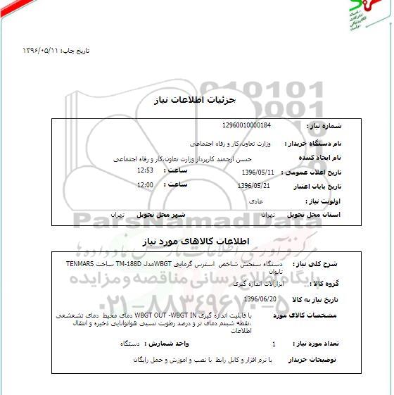 استعلام , استعلام دستگاه سنجش شاخص استرس گرمایی