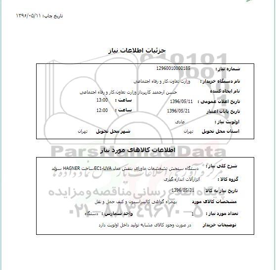 استعلام , استعلام دستگاه سنجش تشعشعات ماورای بنفش مدل EC1-UVA ساخت HAGNER سوئد