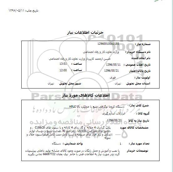 استعلام , استعلام دستگاه کروماتوگرافی متیع با عملکرد بالا HPLC