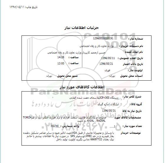 استعلام , استعلام دستگاه ICP-OES پلاسمای جفت 