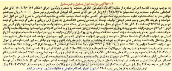 مزایده,مزایده 508.6 هزارم یک دانگ مشاع از یک دانگ و 214.2 هزارم دانگ مشاع از پلاک ثبتی