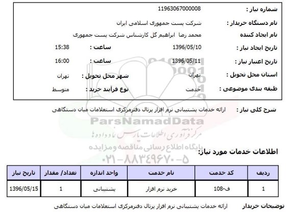  استعلام ارائه خدمات پشتیبانی نرم افزار پرتال