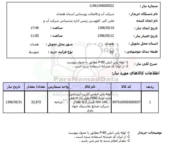 استعلام, استعلام لوله پلی اتیلن P80  96.5.11