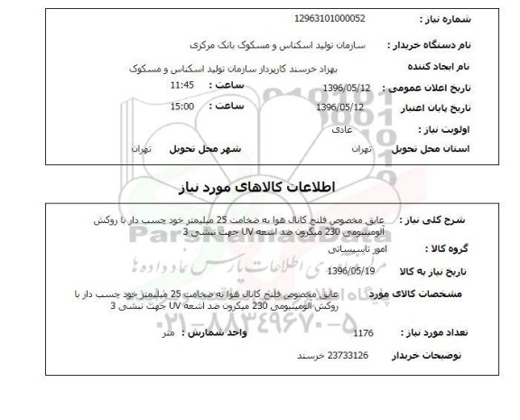 استعلام ,استعلام عایق مخصوص فلنج کانال هوا 