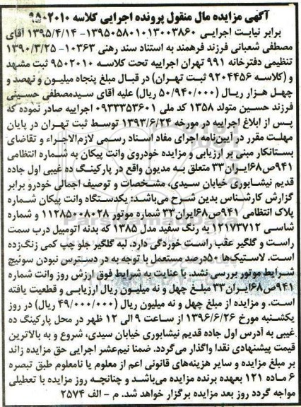 آگهی مزایده مال منقول، مزایده یک دستگاه وانت پیکان