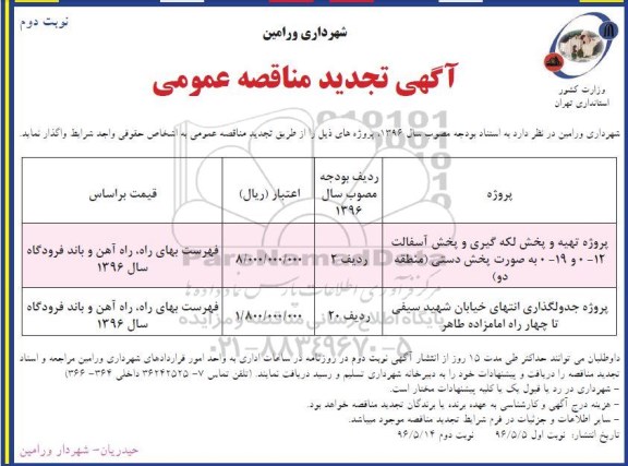 تجدید آگهی مناقصه عمومی ,تجدید مناقصه تهیه و پخش لکه گیری و پخش آسفالت 12- 0 و 19- 0 به صورت پخش دستی... تجدید نوبت دوم