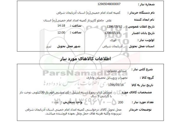 استعلام , استعلام صندلی معمولی 