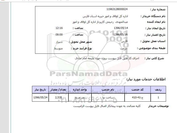 استعلام, استعلام ساخت بنا