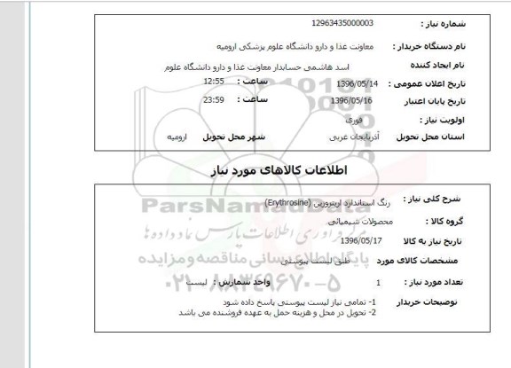 استعلام ,استعلام رنگ استاندارد اریتروزین 