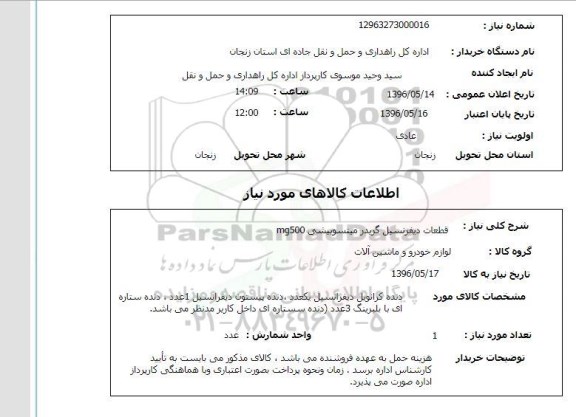 استعلام , استعلام قطعات دیفرانسیل 