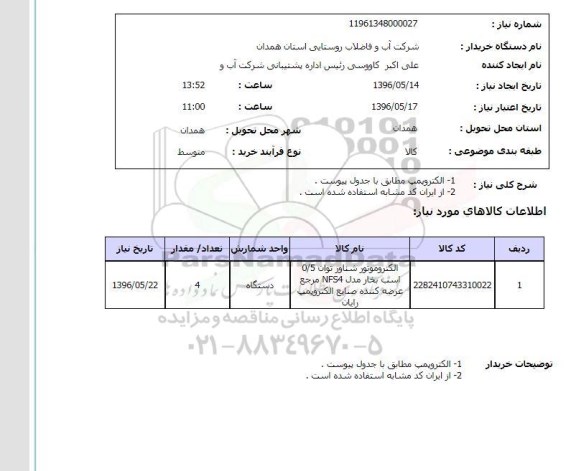 استعلام , استعلام الکتروپمپ