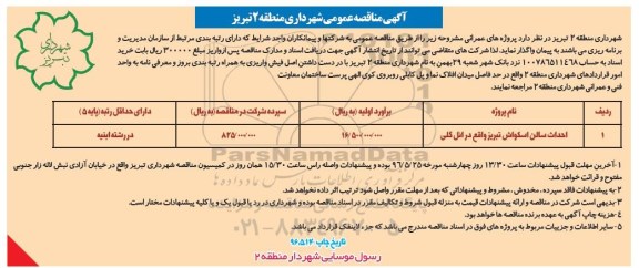 آگهی مناقصه عمومی, مناقصه احداث سالن اسکواش 