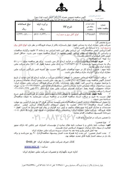 آگهی مناقصه عمومی همراه با ارزیابی کیفی, مناقصه انواع کابل برق و سیم ارت