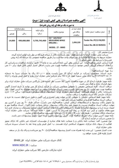آگهی مناقصه همراه با ارزیابی کیفی, مناقصه p/f Goltech MEASURING WHILE DRILLING