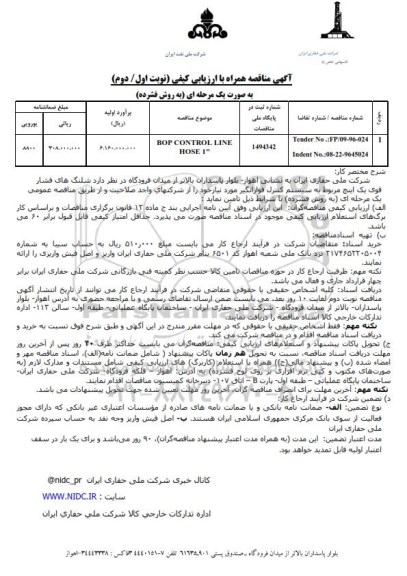 آگهی مناقصه ,مناقصه BOP CONTROL LINE HOSE