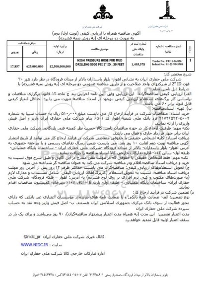 آگهی مناقصه ,مناقصه HIGH PRESSURE HOSE FOR MUD DRILLING