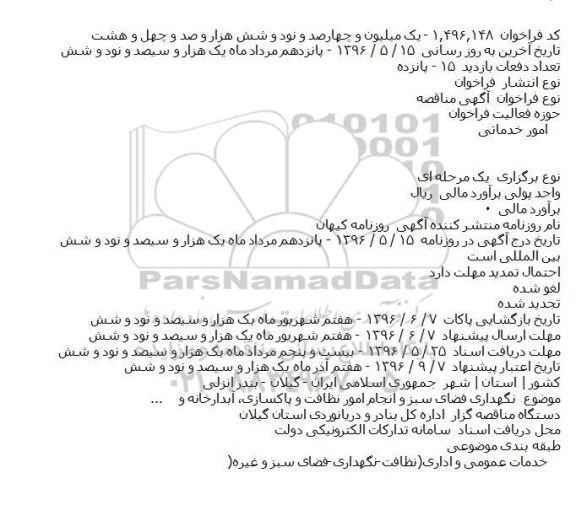 مناقصه نگهداری فضای سبز و انجام امور نظافت و پاكسازی، آبدارخانه‌ و ...    