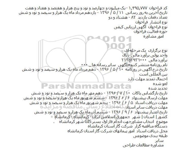 آگهی ارزیابی کیفی, ارزیابی کیفی انتخاب مشاور جهت انجام فاز اول بستر GIS شهر کرمانشاه .    