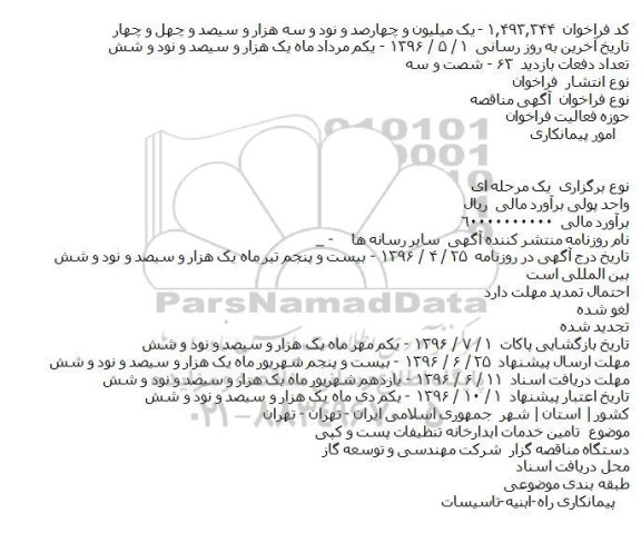 اگهی مناقصه ,مناقصه تامین خدمات ابدارخانه تنظیفات پست و کپی  