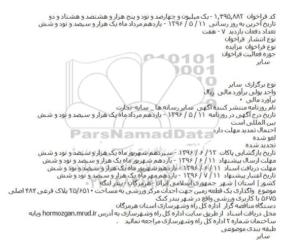 مزایده واگذاری یک قطعه زمین جهت احداث مركز ورزشی