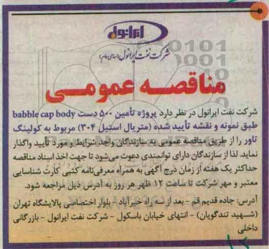 مناقصه , مناقصه تامین 500 دست BABBLE CAP BODY 