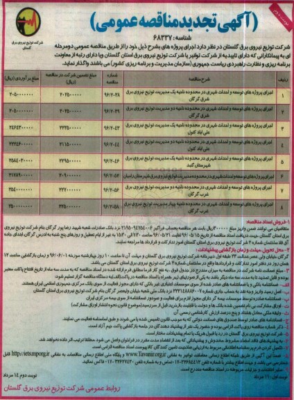 آگهی تجدید مناقصه عمومی, تجدید مناقصه اجرای پروژه های توسعه و احداث شهری  نوبت دوم 