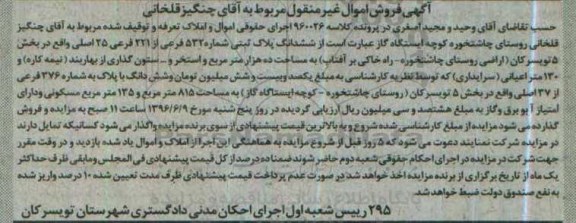 مزایده ,مزایده ششدانگ پلاک ثبتی بخش 5 تویسرکان