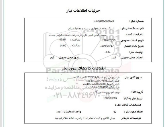 استعلام , استعلام فیلتر روغن و ... 