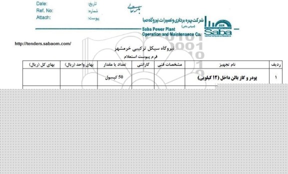 استعلام پودر و گاز بالن داخل (12 کیلویی)