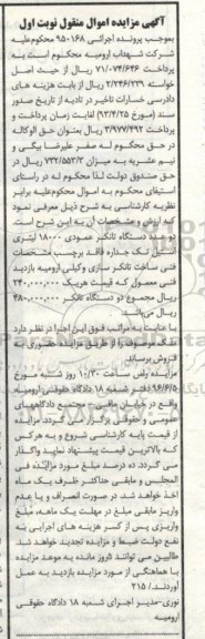 آگهی مزایده اموال منقول , مزایده فروش دو دستگاه تانکر عمودی 18000 لیتری استیل تک جداره