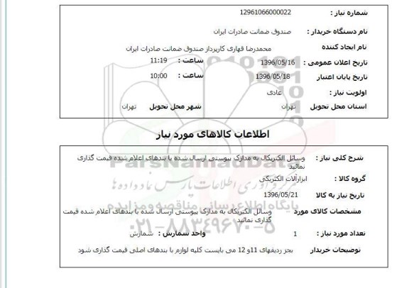 استعلام ، استعلام وسایل الکتریکال 