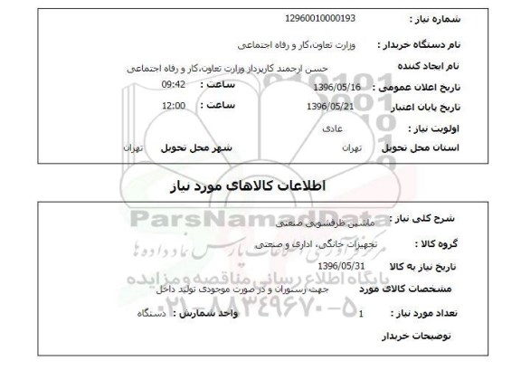 استعلام , استعلام  ماشین ظرفشویی صنعتی 