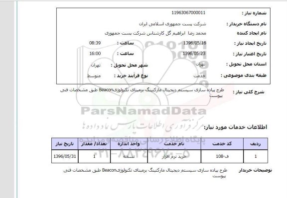 استعلام, استعلام طرح پیاده سازی سیستم دیجیتال مارکتینگ  96.5.16