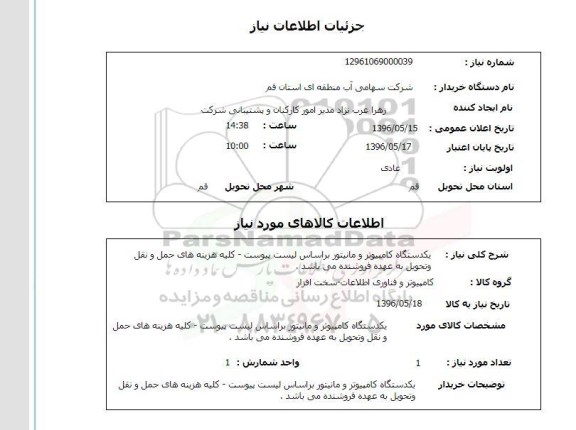 استعلام, استعلام یک دستگاه کامپیوتر و مانیتور 