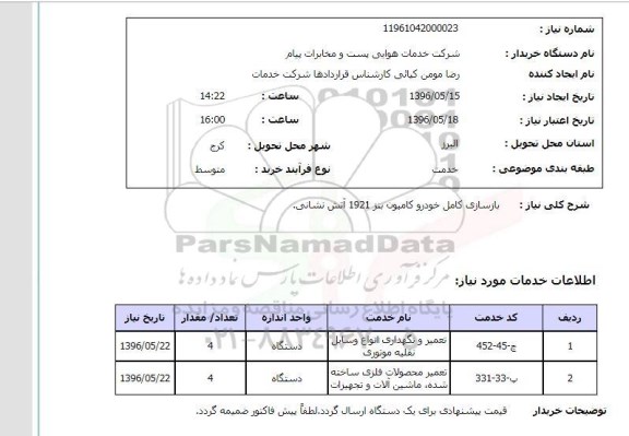 استعلام , استعلام بازسازی کامل خودرو کامیون بنز 1921 آتش نشانی 