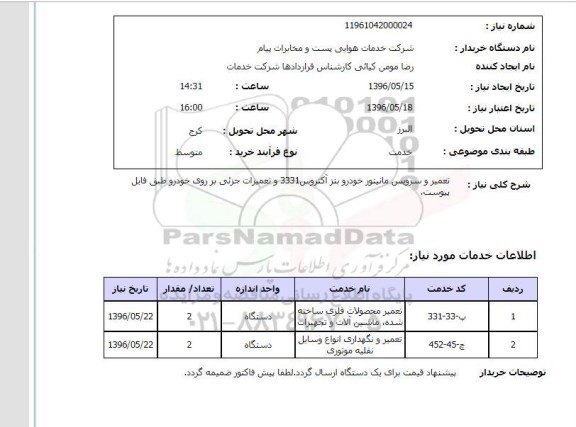 استعلام , استعلام تعمیر و سرویس مانیتور خودرو بنز آکتروس 3331 و...