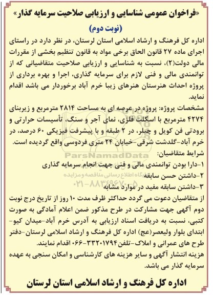 فراخوان عمومی ، فراخوان سرمایه گذاری، اجرا و بهره برداری از پروژه احداث هنرستان ... نوبت دوم 