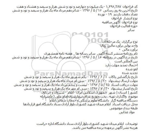 مناقصه ,مناقصه پخت و تهیه غذای بیمارستان