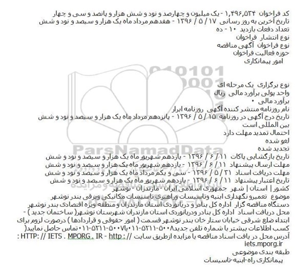 مناقصه تعمیرو نگهداری ابنیه وتاسیسات وراهبری تاسیسات مکانیکی وبرقی