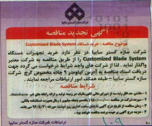 تجدید مناقصه, مناقصه خرید دستگاه CUSTOMIZED BLADE SYSTEM تجدید 96.5.17