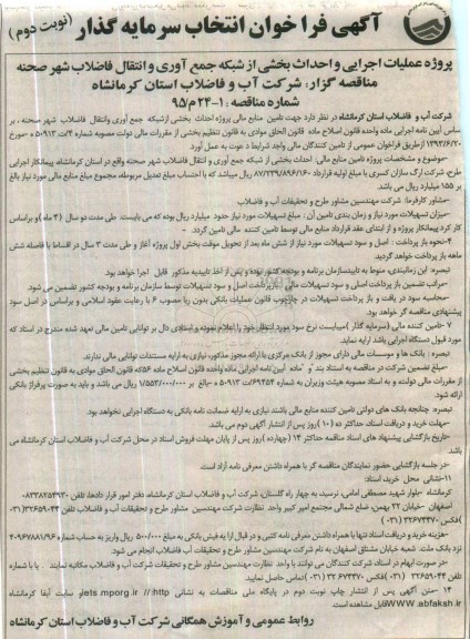 آگهی فراخوان انتخاب سرمایه گذار، فراخوان پروژه عملیات اجرایی و احداث بخشی از شبکه جمع آوری و انتقال فاضلاب شهر صحنه  نوبت دوم